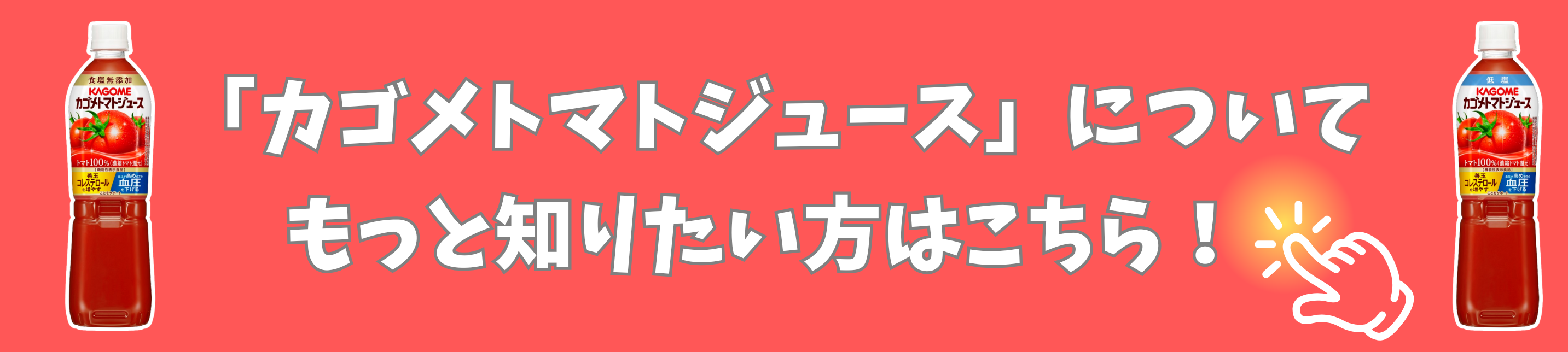 カゴメ商品紹介