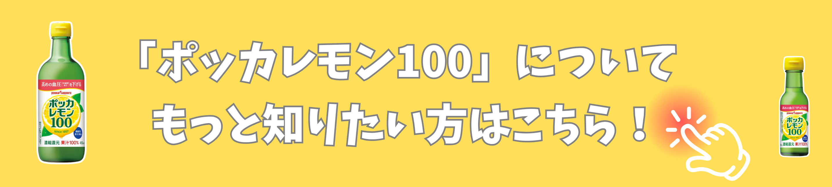 ポッカ商品紹介